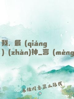 我，最強(qiáng)戰(zhàn)神
