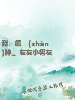 我，最強戰(zhàn)神