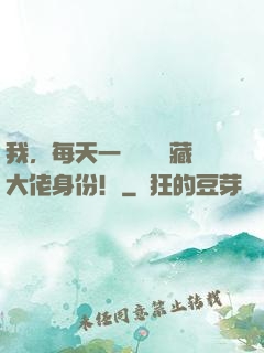 我，每天一個隨機隱藏大佬身份！