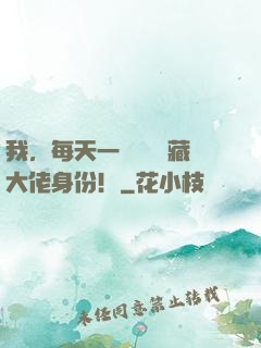我，每天一個隨機隱藏大佬身份！