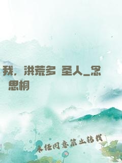 我，洪荒多寶圣人