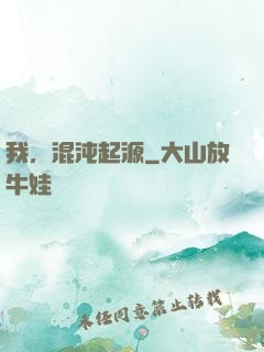 我，混沌起源
