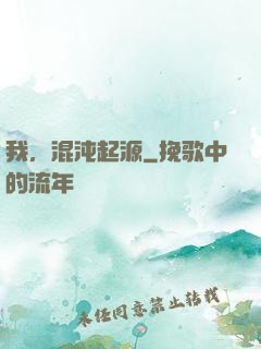 我，混沌起源