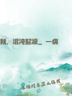 我，混沌起源