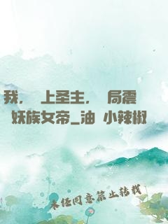 我，無上圣主，開局震驚妖族女帝