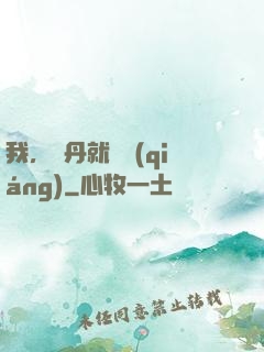 我，煉丹就變強(qiáng)