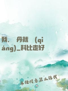 我，煉丹就變強(qiáng)