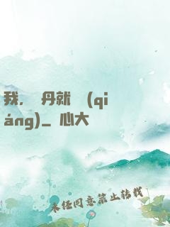 我，煉丹就變強(qiáng)