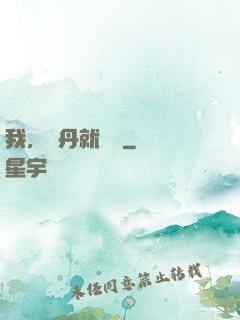 我，煉丹就變強