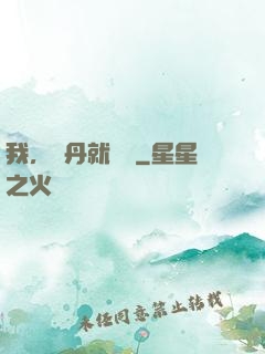 我，煉丹就變強