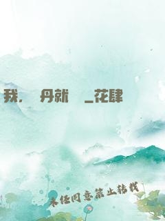 我，煉丹就變強