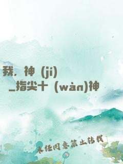 我，神級(jí)馭獸師