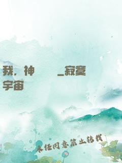 我，神級馭獸師