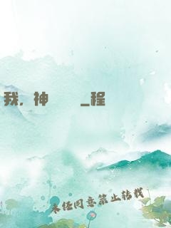 我，神級馭獸師