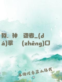 我，神話締造者