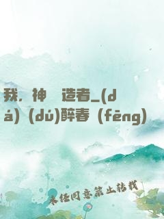 我，神話締造者
