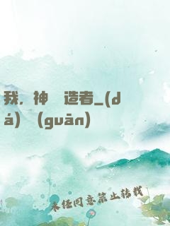 我，神話締造者