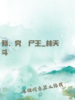 我，究極喪尸王