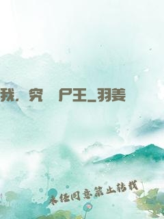 我，究極喪尸王