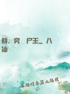 我，究極喪尸王