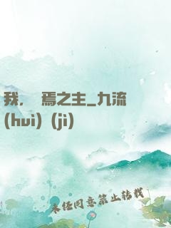 我，終焉之主