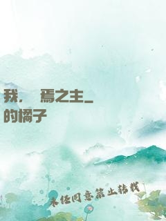 我，終焉之主