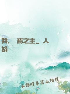 我，終焉之主