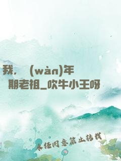我，萬(wàn)年鍛體期老祖