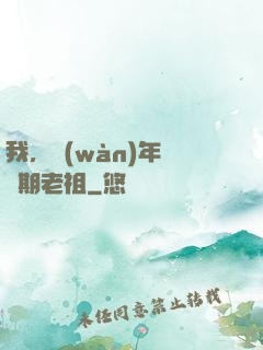 我，萬(wàn)年鍛體期老祖
