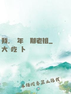 我，萬年鍛體期老祖