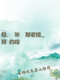 我，萬年鍛體期老祖