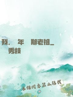 我，萬年鍛體期老祖