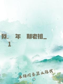我，萬年鍛體期老祖