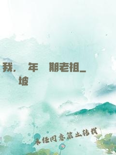 我，萬年鍛體期老祖