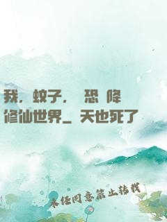 我，蚊子，讓恐懼降臨修仙世界