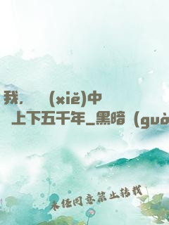 我，譜寫(xiě)中華上下五千年