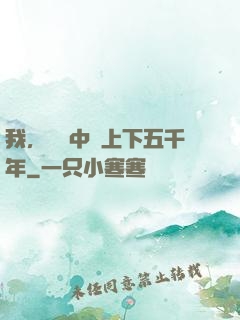 我，譜寫中華上下五千年