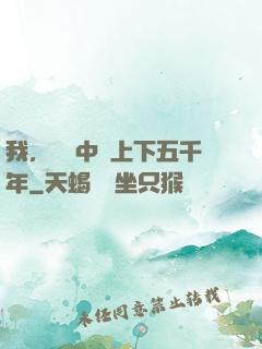 我，譜寫中華上下五千年