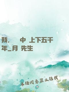 我，譜寫中華上下五千年