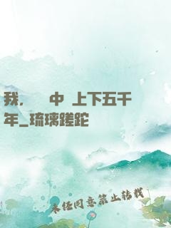 我，譜寫中華上下五千年