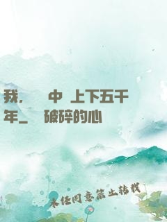我，譜寫中華上下五千年