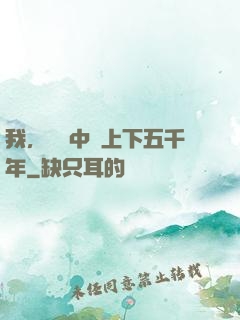 我，譜寫中華上下五千年