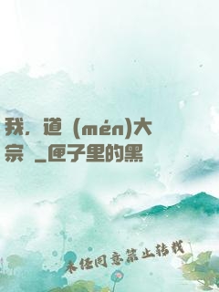 我，道門(mén)大宗師