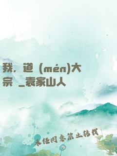 我，道門(mén)大宗師