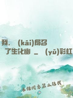 我，開(kāi)局召喚了生化幽靈