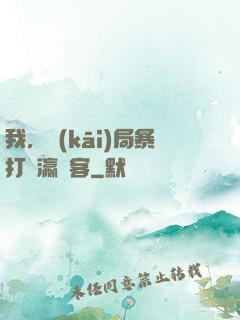 我，開(kāi)局暴打東瀛劍客