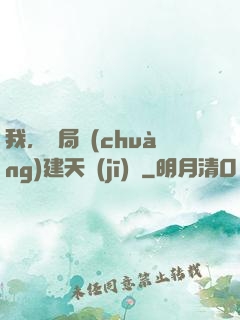 我，開局創(chuàng)建天機(jī)樓