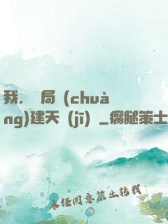 我，開局創(chuàng)建天機(jī)樓