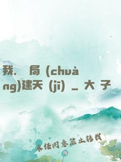我，開局創(chuàng)建天機(jī)樓