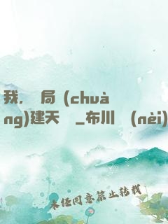 我，開局創(chuàng)建天機樓